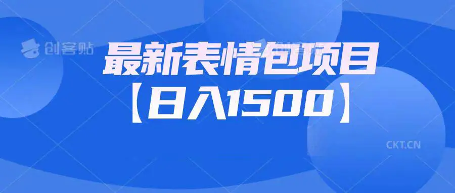 最新表情包项目：日入1500+（教程+文案+素材）-梧桐有术