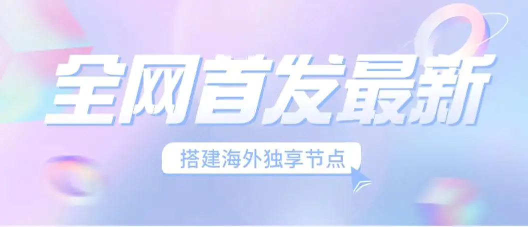 最新海外节点搭建，独享梯子安全稳定运营海外短视频，日入1000+-梧桐有术