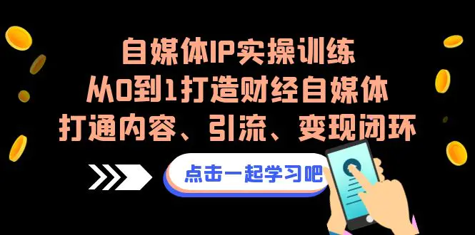 自媒体IP实操训练，从0到1打造财经自媒体，打通内容、引流…-梧桐有术