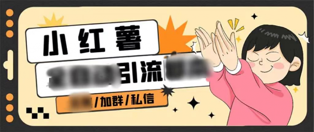 【引流必备】外面收费1800的小红书多功能无需手动引流软件-梧桐有术