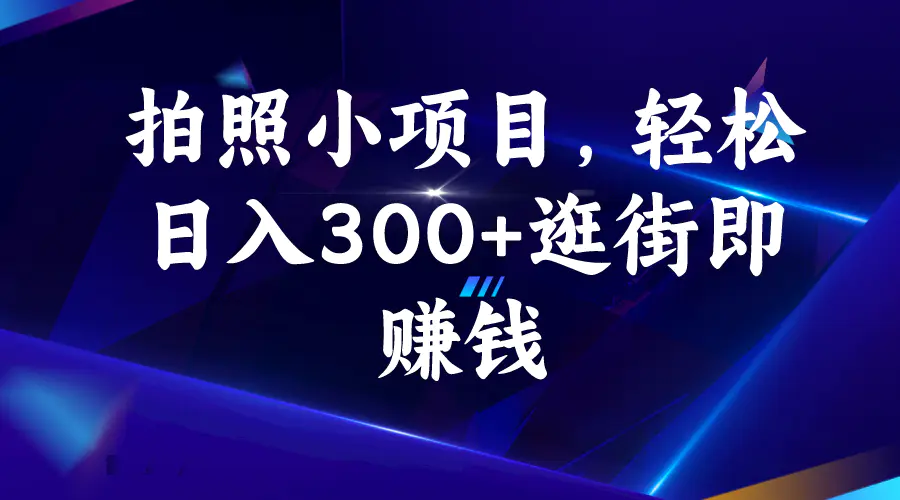 拍照小项目，轻松日入300+逛街即赚钱-梧桐有术