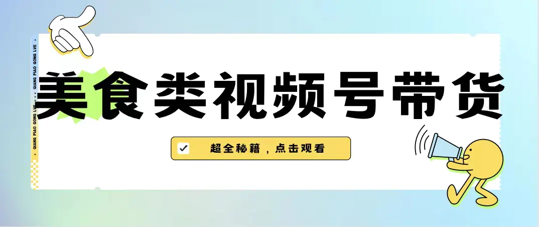 美食类视频号带货【内含去重方法】-梧桐有术