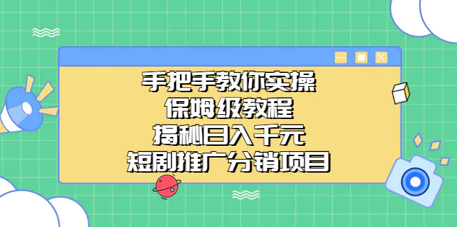 手把手教你实操！保姆级教程揭秘日入千元的短剧推广分销项目-梧桐有术
