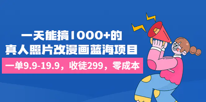 一天能搞1000+的，真人照片改漫画蓝海项目，一单9.9-19.9-梧桐有术