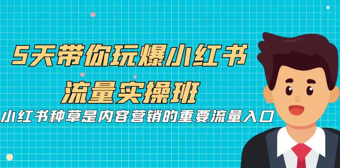5天带你玩爆小红书流量，小红书种草是内容营销的重要流量入口-梧桐有术