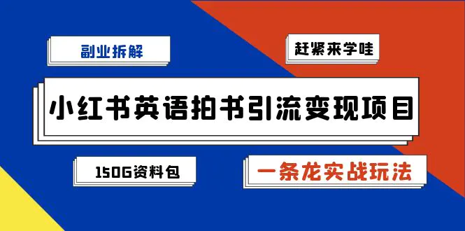 小红书英语拍书引流变现项目【一条龙实战玩法+150G资料包】-梧桐有术