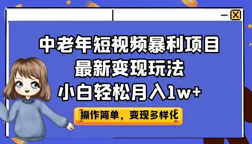 中老年短视频暴利项目最新变现玩法，小白轻松月入1w+-梧桐有术