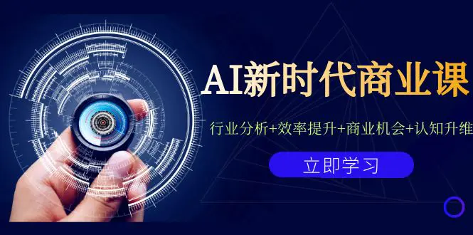 AI新时代商业课：行业分析+效率提升+商业机会+认知升维-梧桐有术