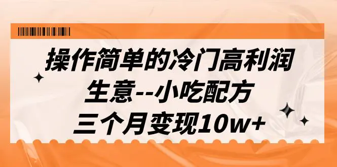 操作简单的冷门高利润生意–小吃配方，三个月变现10w+-梧桐有术