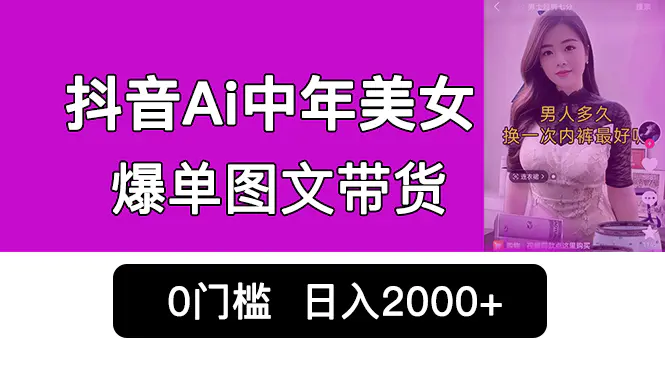 抖音Ai中年美女爆单图文带货，0门槛发图文，日入2000+销量爆炸-梧桐有术
