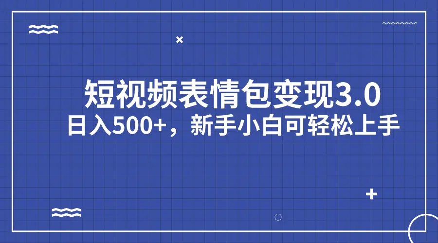 短视频表情包变现项目3.0，日入500+，新手小白轻松上手-梧桐有术