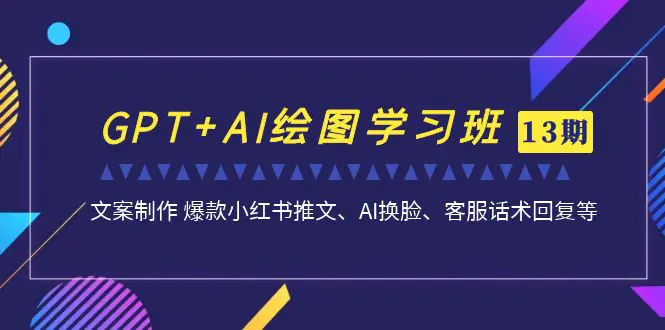 GPT+AI绘图学习班 文案制作 爆款小红书推文、AI换脸、客服话术-梧桐有术