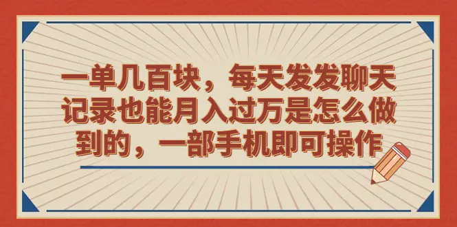 一单几百块，每天发发聊天记录也能月入过万，手机即可操作-梧桐有术