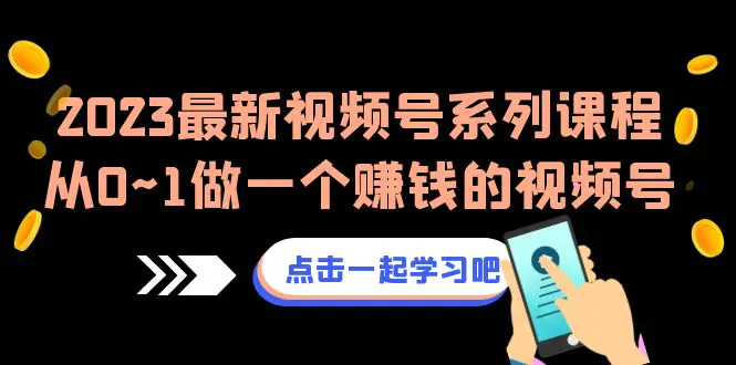 2023最新视频号系列课程，从0~1做一个赚钱的视频号（8节视频课）-梧桐有术