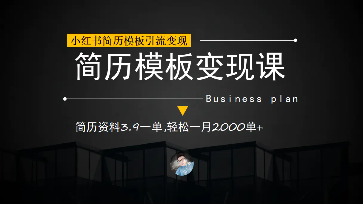 小红书简历模板引流变现课，简历资料3.9一单,轻松一月2000单+-梧桐有术