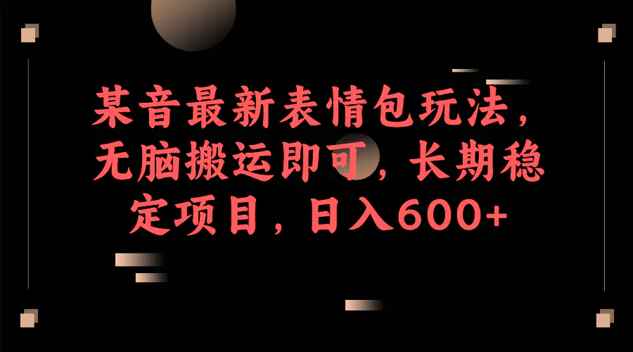 稳定项目，日入600+-梧桐有术