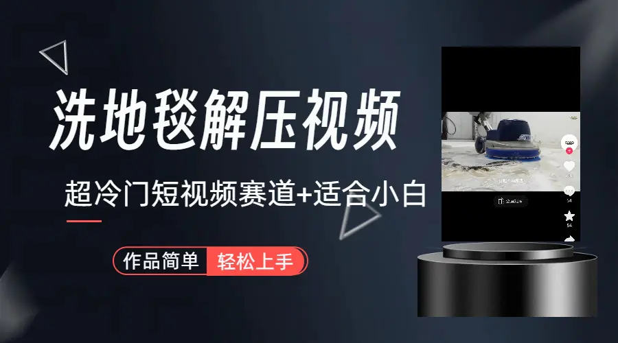 超冷门抖音短视频赛道-清洗地毯解压视频-简单无脑怼作品-梧桐有术