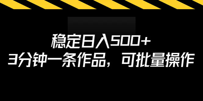 稳定日入500+，3分钟一条作品，可批量操作-梧桐有术