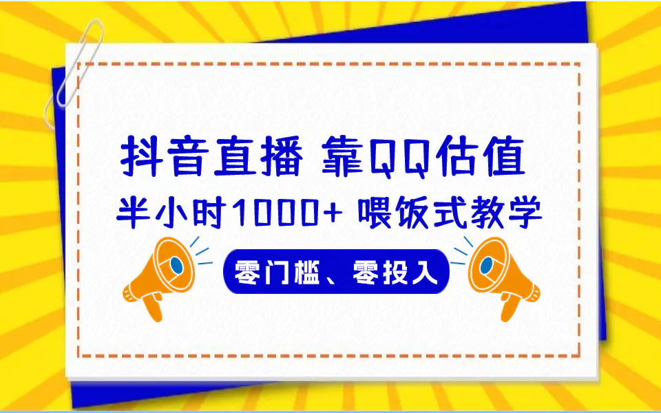 QQ号估值直播 半小时1000+，零门槛、零投入，小白首选-梧桐有术