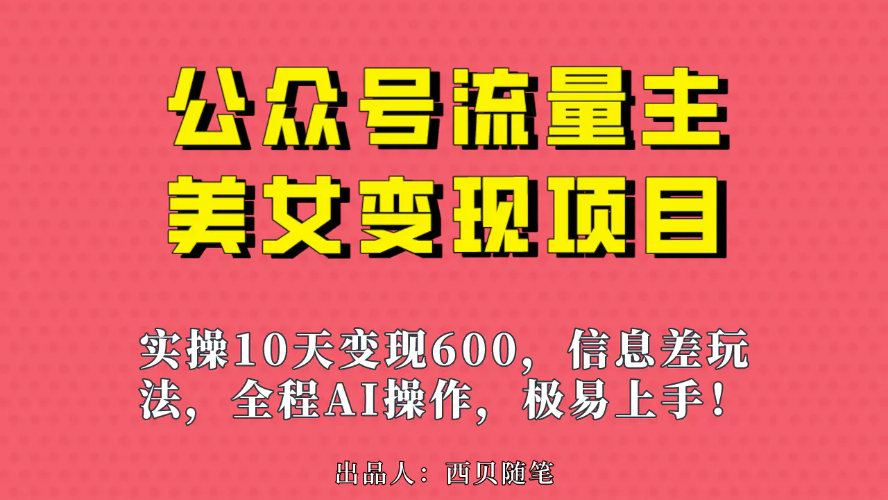 公众号流量主美女变现项目，实操10天变现600+，小副业利用AI…-梧桐有术