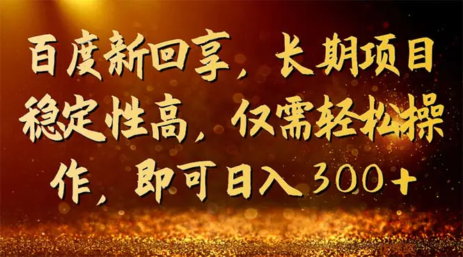 项目稳定性高，仅需轻松操作，即可日入300+-梧桐有术