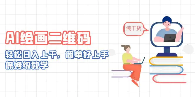 AI绘画二维码，轻松日入上千，简单好上手，保姆级教学。-梧桐有术