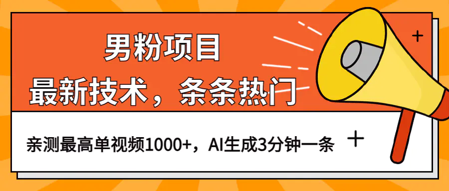 男粉项目，最新技术视频条条热门，一条作品1000+AI生成3分钟一条-梧桐有术