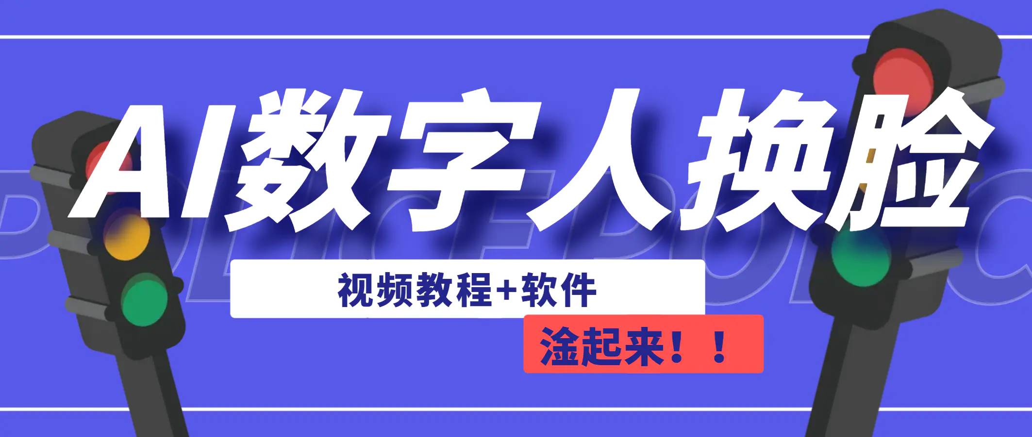 AI数字人换脸，可做直播（教程+软件）-梧桐有术