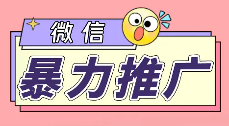 微信暴力推广，个人微号在企业外部群可以无限@所有人-梧桐有术