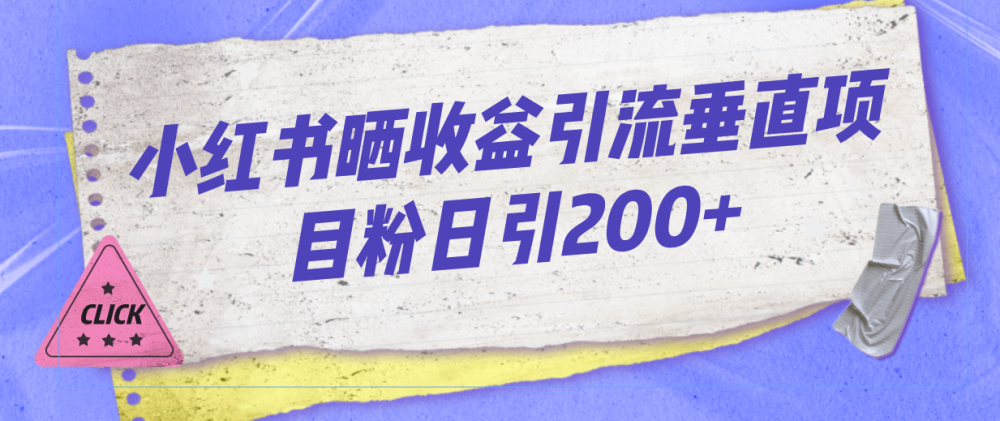 小红书晒收益图引流垂直项目粉日引200+-梧桐有术