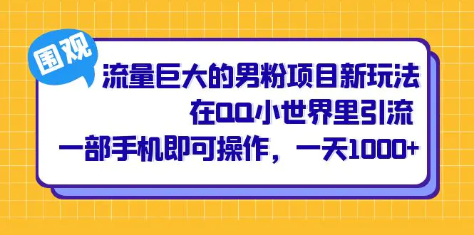 男粉项目新玩法，在QQ小世界里引流 手机即可操作，一天1000+-梧桐有术