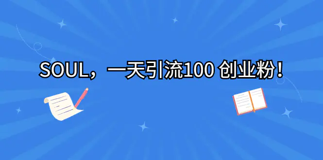 SOUL，一天引流100 创业粉！-梧桐有术