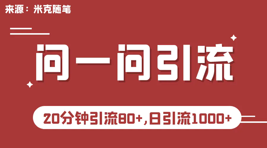 微信问一问实操引流教程，20分钟引流80+，日引流1000+-梧桐有术