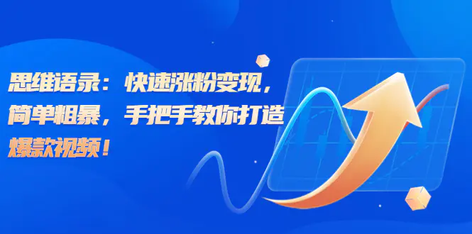 思维语录：快速涨粉变现，简单粗暴，手把手教你打造爆款视频！-梧桐有术