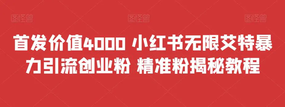 首发价值4000 小红书无限艾特暴力引流创业粉 精准粉揭秘教程-梧桐有术