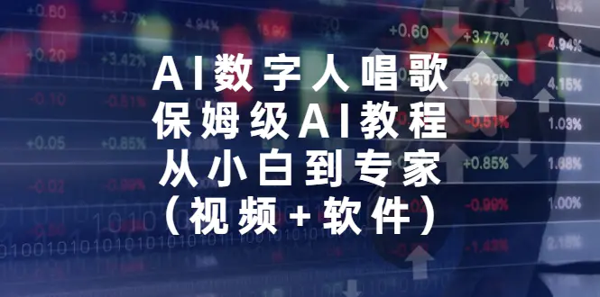 AI数字人唱歌，保姆级AI教程，从小白到专家（视频+软件）-梧桐有术