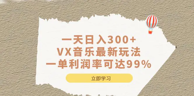 一天日入300+,VX音乐最新玩法，一单利润率可达99%-梧桐有术