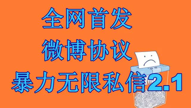 最新微博协议暴力无限私信2.1引流软件，工作室内部专用软件-梧桐有术