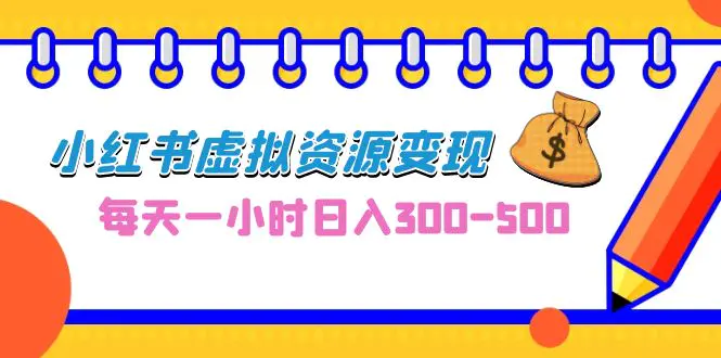 0成本副业项目，每天一小时日入300-500，小红书虚拟资源变现-梧桐有术