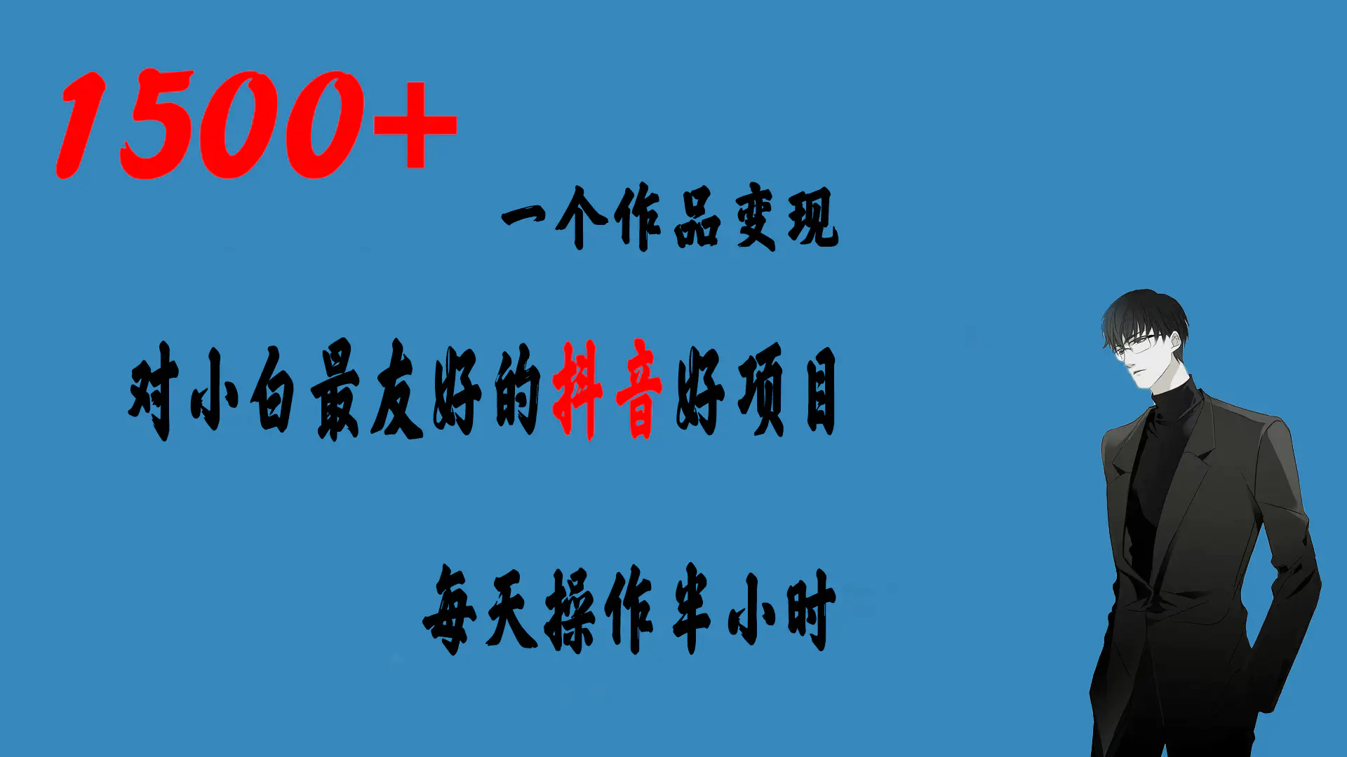 一个作品变现1500+的抖音好项目，每天操作半小时，日入300+-梧桐有术