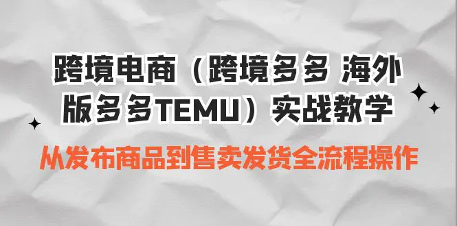 跨境电商（跨境多多 海外版多多TEMU)从发布商品到售卖发货流程-梧桐有术