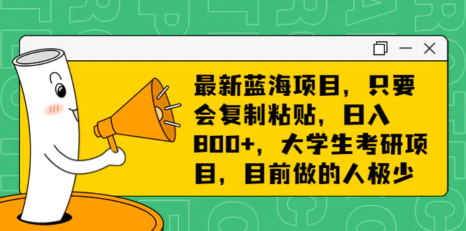蓝海项目，只要复制粘贴，日入800+，大学生考研项目，做的人极少-梧桐有术