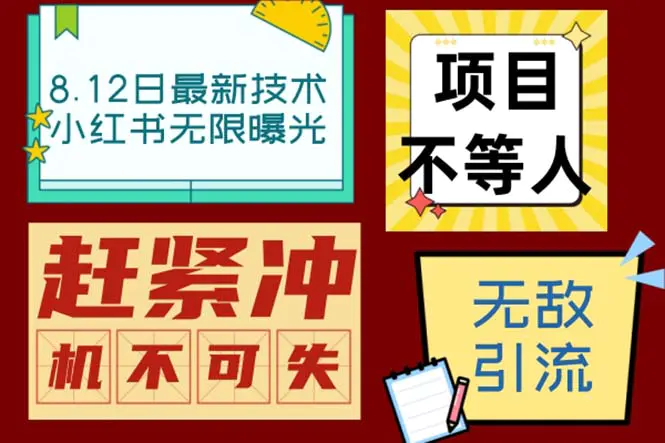 小红书8月最新技术无限曝光亲测单账号日引精准粉100+无压力-梧桐有术