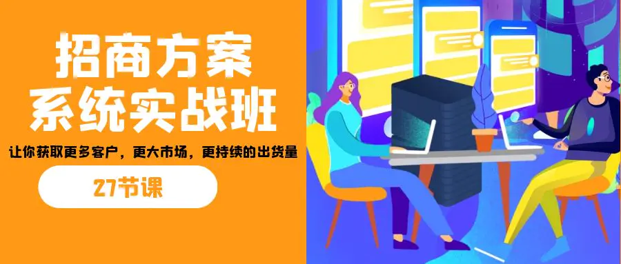 招商·方案系统实战班：让你获取更多客户，更大市场，更持续出货量-梧桐有术