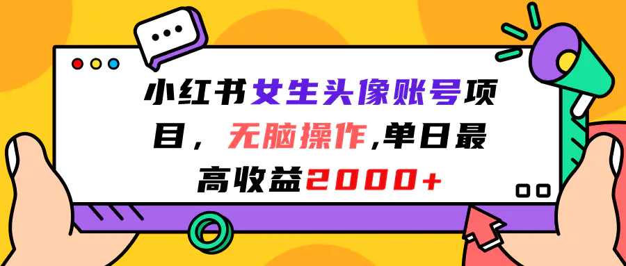 小红书女生头像账号项目，无脑操作“”单日最高收益2000+-梧桐有术