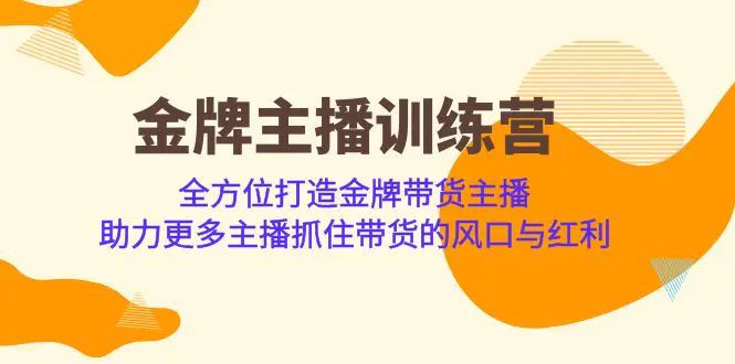 金牌主播·训练营，全方位打造金牌带货主播 助力抓住带货的风口…-梧桐有术