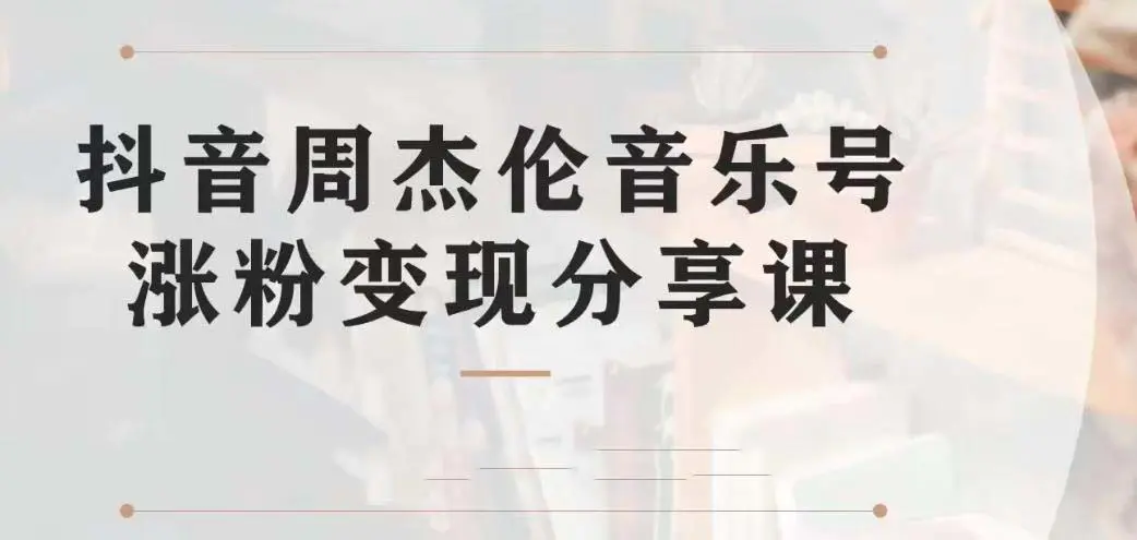 副业拆解：抖音杰伦音乐号涨粉变现项目 视频版一条龙实操玩法-梧桐有术