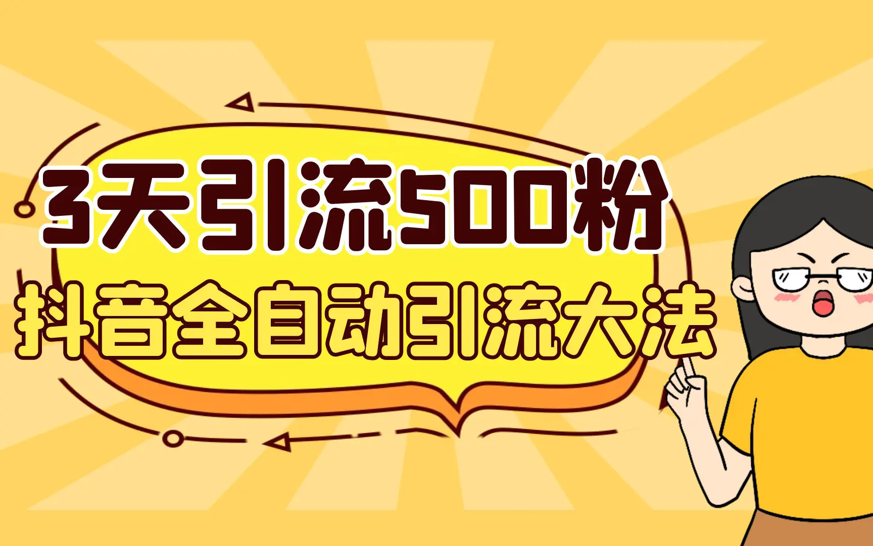 3天引流500创业粉，抖音无需手动引流大法，不风控-梧桐有术