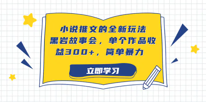 小说推文的全新玩法，黑岩故事会，单个作品收益300+，简单暴力-梧桐有术