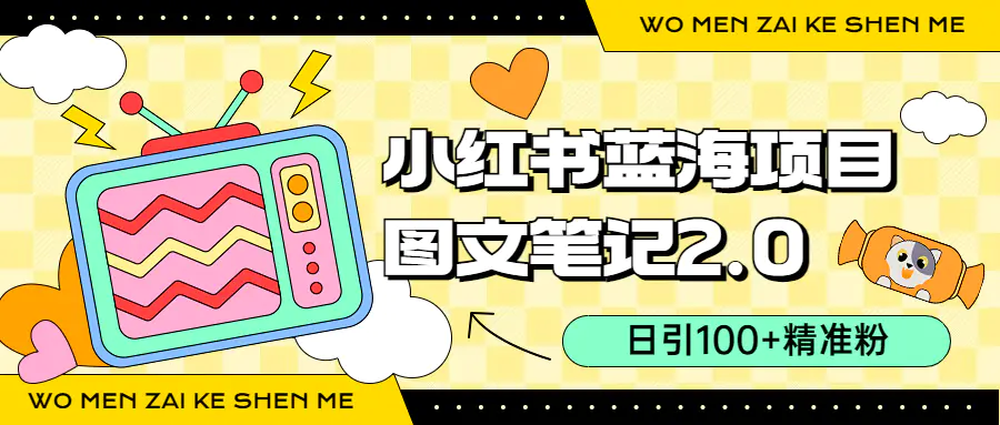 小红书图文笔记2.0玩法，日引100+精准粉，卖小吃配方月入过10000-梧桐有术